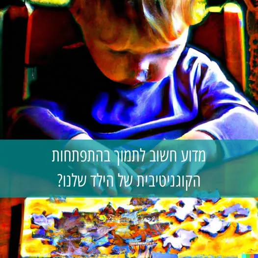 הטיפ השבועי - לתינוקות מגיל חצי שנה ועד שנה וחצי

מדוע אנו כהורים צריכים לתמוך בהתפתחות הקוגניטיבית של הילד שלנו?

"התפתחות קוגניטיבית" הוא מושג המתייחס לאופן בו הילדה חושבת, לומדת, ומבינה את העולם סביבה. על ידי יצירת סביבה והתנסויות תואמות גיל, תוכלו לעזור להם לפתח מגוון מיומנויות קוגנטיביות כגון פתרון בעיות, זכרון, קשב, וכדומה.

איך ניתן לייצר התנסויות כאלה באופן יומיומי?

- עודדו את ילדיכם להתנסות ולשחק: תאפשרו להם להפיל את האוכל מכיסא האוכל ולהתבונן בו נופל לרצפה, שוב, ושוב, ושוב 😃, תנו להם לבלגן את הכביסה ואפשרו להם לנסות ללבוש את הבגדים שהם מוצאים במידה והם מנסים, תנו להם לזחול ולטפס גם במקומות פחות שגרתיים בבית - כמובן, שכל התנסות צריכה להיות בהשגחה המתאימה - וקחו אותם למקומות המעודדים התפתחות, משחק וחקירה 🧸

- הציעו להם צעצועים בהתאם לגיל וליכולות המתפתחות שלהם - צעצועי השחלה, פתיחת קופסאות, צעצוע קופץ בלחיצה שעושה "קוקו" וכדומה - הם צעצועים שמפתחים מיומנות לפתרון הבעיות 

- צרו הזדמנויות למשחקים ופעילויות שמאפשרים להם לתרגל את המוטוריקה העדינה שלהם - כמו הנחת בלוקים מעץ או פלסטיק אחד על גבי השני, או "ניקור" של חתיכות אוכל באמצעות האצבעות

- קראו קריאה משותפת בספרים תואמי גיל והדגישו את ההבנה המשותפת ("איפה הכלב? הנה הכלב!")

- עודדו אותם להתחיל להכיר במנייה (הגישו במבה אחת ליד אחת ואמרו "אחד!" , הגישו במבה שניה ליד השניה ואמרו "שתיים!") וסיווג של חפצים ("גרב אדום! גרב כחול!")

- למדו אותם לזהות חיות בסיסיות בסביבתכם כמו כלבים וחתולים, ואת הקולות שהם מפיקים, חיזרו ביחד איתם על הקולות והזיהוי ועודדו אותם כשהם מזהים ומפיקים את הקולות נכונה

והכי חשוב, זכרו שכל אינטראקציה עם ילדיכם היא הזדמנות ללמידה בתנאים נעימים ומקדמים 🤓❤️