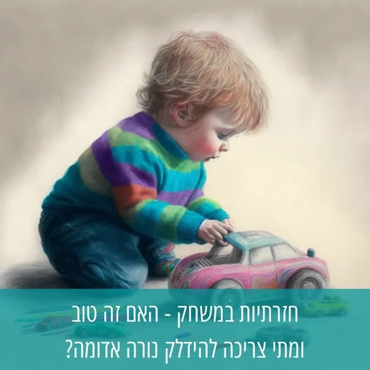 החל מגיל שנה, פעוטות מתחילים לשחק "משחק סימבולי" - משחק שבו יש לצעצועים ולחפצים מידה מסויימת של הפשטה, אסטרקציה, והם *מסמלים* משהו אחר. למשל, שתייה מכוס משחק ריקה, כאילו היא כוס מים - היא דוגמה למשחק סימבולי.

המשחק הסימבולי הוא משחק שמתפתח במורכבות שלו לאורך שנות התפתחות הילד. 
הורים רבים מבחינים שילדיהם נוטים לחזור על אותו משחק סימבולי שוב ושוב, בעיקר החל מגילאי שנה וחצי - שנתיים.

"למה הם לא משנים את התוכן?" 
"למה הוא לא בוחר סוף סוף במשחק אחר?" 
"איך לא משעמם לה לשחק שוב ושוב את אותו הדבר?"
אלו הם רק חלק מהשאלות שהורים (מודאגים) מעלים כשילדיהם חוזרים לשחק שוב ושוב באותו צעצוע. 

מדוע ילדים בוחרים לשחק באותו המשחק שוב ושוב?
בתוך המשחק ישנו נרטיב - סוג של סיפור, עלילה. השוטר תמיד תופס את השודד בסוף. המכונית האדומה תמיד כמעט מפסידה אבל בסוף מנצחת במירוץ.
הנרטיב הוא עלילה, ידועה מראש, ובעיקר - נמצאת בשליטתו המלאה של הילד.

מהם היתרונות בחזרתיות במשחק עבור הילד?
באמצעות משחק, ילדים מעבדים סיטואציות שונות שקרו להם, ואת תחושותיהם לגביהם. המשחק מאפשר לילדים להיות בשליטה בתסריט המקורי של מה שקרה, לשנות אותו באם ירצו, וגם להתנסות בתפקידים שונים במשחק שאין הם יכולים למלא באמת במציאות. כלומר, החזרתיות על המשחק והתסריט, מאפשרת לילד לעבד ולשלוט במציאות שבתוך המשחק, ולחוות אותה - ובכך לעבד את רגשותיו.

בנוסף, לחזרתיות במשחק יש יתרונות נוספים: חיזוק תהליכים נוירולוגיים במוח המשמשים ללמידה, הגדלת יכולת הריכוז, חיזוק מיומנויות שונות מעצם התרגול החוזר שלהן, שיפור יכולת ההבחנה.

מתי חזרתיות במשחק צריכה להדליק נורה אדומה?
דוגמאות - כאשר בתוכן החזרתי אלים, מיני, או אינו תואם גיל; כאשר הילד באופן תדיר מסרב לעזוב את המשחק, אפילו לשם ארוחת בוקר (במיוחד בגן); אצל ילדים גדולים - בעת שיח עם ילדים נוספים - הילד אינו מתעניין בשיח אלא מתעסק רק בנושאים הקשורים למשחק שלו; הילד אינו מתיר לאף אדם נוסף לגעת בצעצועיו לעולם, אותם צעצועים איתם הוא משחק שוב ושוב.

ולכן - כדאי לזכור שחזרתיות במשחק אצל ילדים בהתפתחות תקינה, מביאה עימה שלל יתרונות. כהורים, מומלץ לכבד את רצונו של הילד לחזור על אותו המשחק ואותם התכנים, ולאפשר לו לשחק בהם כאוות נפשו. 

אני ממליצה לכם להקדיש זמן להתבוננות על משחקו של הילד, במיוחד כשמדובר במשחק חוזר, ולראות אילו נרטיבים עולים שם, ומה הילד מספר דרכו.