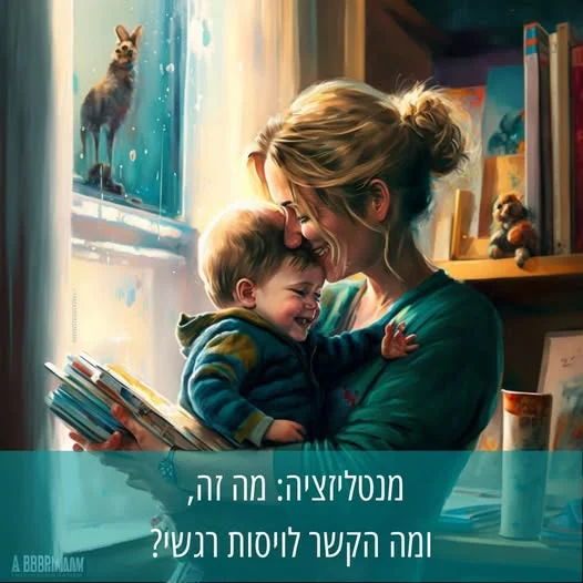 הורים לתינוקות ופעוטות,
הייתם מעוניינים להבין טוב יותר מדוע התינוק שלכם מתנהג כפי שהוא מתנהג ברגע נתון, ומה המצב הרגשי שלו?

נסו לעשות מנטליזציה!

מנטליזציה היא היכולת להבין את ההתנהגות של עצמנו ושל אחרים במשקפת של המצב המנטלי שהניע את ההתנהגות - הרגשות, המחשבות והכוונות שהיו לנו או לאחר באותו רגע ויצרו התנהגות מסויימת, וכן להבין שאותם רגשות, מחשבות וכוונות של האחר יכולות להיות שונות משלנו.

כהורים, אימוץ מנטליזציה כנקודת מבט להבנת ההתנהגות של התינוק או הפעוט שלכם יכול לעזור לנו להיות מכוונים יותר לצרכים שלו, ולהגיב באופן מותאם ומדויק יותר. מנטליזציה גם יכולה לעזור לנו להבין את הרגשות והתגובות שלנו כהורים, וכיצד הם יכולים להשפיע על ההתנהגות של הילד שלנו.

מנטליזציה חיונית גם להתפתחות הילד עצמו. ילדים שמסוגלים לעשות מנטליזציה יכולים להבין ולווסת טוב יותר את הרגשות שלהם, ולהגיב באופן רגיש ותואם יותר לרגשות של האחר.

אבל רגע - מה זה אומר בפועל?
נניח שהפעוטה שלכם נכנסה לטנטרום וזורקת את עצמה על הרצפה כי סירבתם לתת לה צעצוע מסוים. במקום פשוט לומר "לא" ולנסות להסיח את דעתה, תוכלו לנסות להבין את ההתנהגות שלה דרך המשקפת של מצבה המנטלי.

אתם יכולים לומר לה - "אני רואה שאת מרגישה ממש עצובה שאת לא יכולה לקבל את הבובה עכשיו. זה באמת קשה כשאנחנו רוצים משהו עכשיו ולא יכולים לקבל אותו". התיווך הזה עוזר לפעוטה שלכם לקבל ולידציה, אימות, לרגשות הנוכחיים שלה, ולהרגיש מובנת על ידיכם.

ואז, תוכלו לעזור לה להבין את המצב המנטלי שלה בכך שתאמרו "אני יודע שאת רוצה את הבובה, אבל אני לא יכול לתת לך אותה כרגע כי היא קרועה וזה לא בטוח עבורך. אני מבין שזה עושה אותך עצובה, אבל אני צריך לשמור עלייך".

ובכך, עזרתם לה להבין גם את המצב הפנימי המנטלי שלה, וגם את שלכם. 

מוזמנים לשתף אותי בתגובות על מנטליזציות שעשיתם לילדים שלכם, לבני הזוג, לחברים, והאם זה עשה שינוי קטן באותה סיטואציה ביחס למה שציפיתם 😀