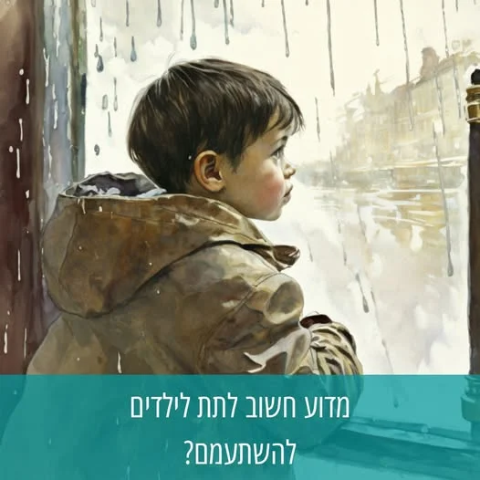 מדוע אנחנו כל כך מפחדים מכך שילדינו משועממים?

מהרגע שילדינו נולדים, אנחנו דואגים להם לסביבה מעניינת ומגרה. כשהם קטנטנים ממש, אנחנו קונים צעצועים שונים כדי לספק להם גירוי ועניין. כשהם גדלים, אנחנו לא חוסכים מהם צעצועים נוספים ומשחקים, וכשהם מתבגרים יותר, אנחנו גם חושפים אותם למסכים עם תכנים.

תינוקות זקוקים לגירויים על מנת לפתח את המוח.

אבל גם לשיעמום יש מקום חשוב להתפתחות המוח, וחשוב לתת גם לו מקום - השיעמום מפתח רשת נוירונים מיוחדת במוח, שכונתה בפי המדענים "רשת ברירת המחדל".

אז מדוע חשוב לאפשר לילדים להשתעמם?

פעילות רשת ברירת המחדל מאפשרת לעבד זכרונות, מחשבות ורגשות. היא מאפשרת את ההסתכלות הפנימית, הקשב הפנימי - הסתכלות אינטרוספקטיבית, ומכאן ככל הנראה את תפישת העצמי - כיצד אני מול אחרים? עד כמה אני ביישן? עד כמה אני מצחיק? וכדומה.

רשת ברירת המחדל מאפשרת חשיבה בהקיץ, העלאה של זכרונות ומכאן עיבוד שלהם ושל הרגשות שנלוו להם.

ולא פחות חשוב - עבודתה של רשת ברירת המחדל קשורה בחשיבה יצירתית ובהגיית רעיונות.

מוח שעסוק כל הזמן בקשב חיצוני - אינו מפנה משאבים מנטליים לתהליכים הפנימיים - והפעילות המוחית של רשת ברירת המחדל, שיורדת משמעותית בעת עיסוק בגירויים חיצוניים, מצביעה על כך.

ולכן - הניחו לילדים (גם) להשתעמם. זה איזון חשוב בין עודף הגירויים שמציף אותם, ומאפשר להם ליצור, להיזכר, לחשוב ולהגות. וחשוב לומר - שגם לנו.

(לטור המלא שכתבתי ומידע נוסף על המחקר - לינק בתגובות)