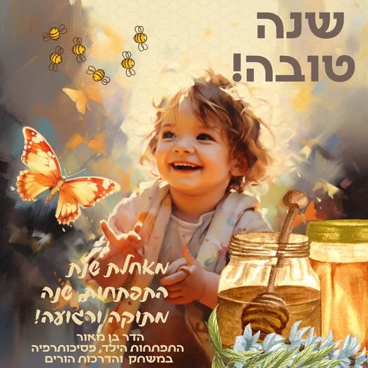 שנה טובה ומתוקה לכל ההורים,

שנה רגועה עם קצת פחות (או למי שזקוק, קצת יותר) מעברים,

שנה עם קצת יותר שגרה למי שזקוק,

שנה עם פחות צעקות ויותר זמן חיבוק.

שנה של קשר חיובי ומיטיב עם הילדים,
עם קצת יותר סבלנות ואורך רוח,
גם לעצמנו, כהורים.

שנתראה גם בשנה הבאה ❤️🍎